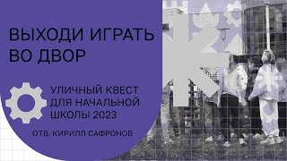 Выходи играть во двор