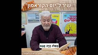 שיר ל"יום הקוראסון"