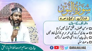 Sort Al- Noor 2nd Ruko (part 4) by hafiz imtiaz ul Haq | سورت النور