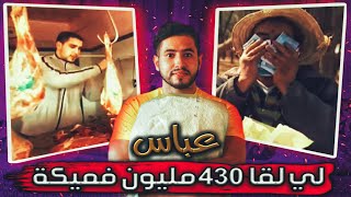 برنامج المعيار قصة عباس لي لقا 430 مليون سنتيم  ف ميكة