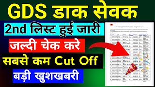 GDS 2nd Merit List 2024 Out  | gds 2nd merit list 2024 kab aayega | gds 2nd merit list 2024 cut off