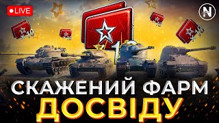 СКІЛЬКИ ВДАСТЬСЯ ЗАФАРМИТИ ВІЛЬНОГО ДОСВІДУ з x10. Старт 2 806 857 | WoT Blitz