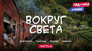 🏖КРУГОСВЕТНОЕ ПУТЕШЕСТВИЕ. ЧАСТЬ 8 | ГИД ОТ ОРЛА И РЕШКИ ПО ВСЕМУ МИРУ ОТ ТАИЛАНДА ДО ПЕРУ