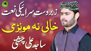 New Saraiki Naat 2019 Khali Na Mori Naat By Sajid Ali Chishti