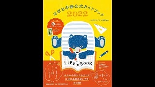 【紹介】ほぼ日手帳公式ガイドブック2022 （ほぼ日刊イトイ新聞）