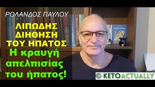 ΛΙΠΩΔΗΣ ΔΙΗΘΗΣΗ ΗΠΑΤΟΣ: Η κραυγή απελπισίας του συκωτιού!