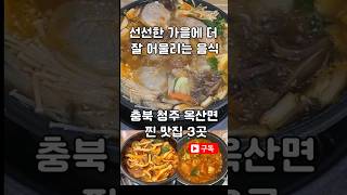 청주시옥산맛집#용만두전골 #백송짜글짜글 #대운분식