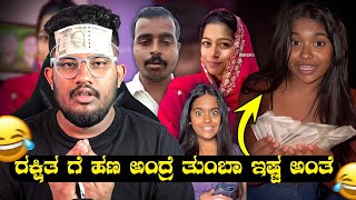 ರಕ್ಷಿತ ಗೆ ಹಣ ಅಂದ್ರೆ ತುಂಬಾ ಇಷ್ಟ ಅಂತೆ 🙆 | RAKSHITHA TALKS | KANNADA ROAST | SAGAR 2024