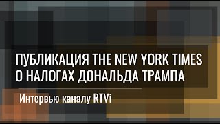 Интервью каналу RTVi о публикации The New York Times о налогах Дональда Трампа