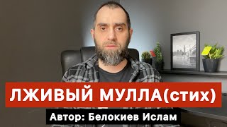 ЛЖИВЫЙ МУЛЛА(стих) | Белокиев Ислам 19.04.2024 г.