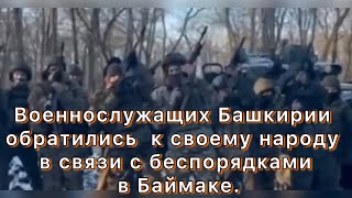 Настоящие участники СВО из Башкирии обратились к СВОЕМУ НАРОДУ по поводу беспорядков в Баймаке.