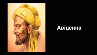 Авіценна. Науковець-енциклопедист | Ukrainian