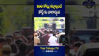 100 కోట్లు కట్టాల్సిందే కోర్ట్ కు నాగార్జున | Nagarjuna Family In Nampally Court | Top Telugu Tv