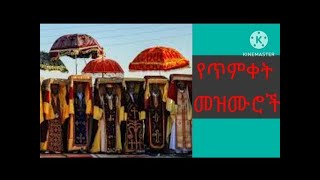 የከተራና የጥምቀት መዝሙሮች Timket (Epiphany ) Mezmur collection