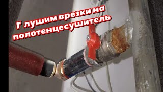 Глушим выходы на полотенцесушитель