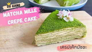 Matcha Mille Crepe Cake With Tiramisu & Baileys Cream วิธีทำ เครปเค้กชาเขียว (มัชชะ) สูตรง่ายๆ