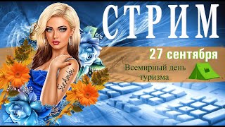 27.09.23 🧭Путешествие по рандом✅ НеРеальная ТанкисткА  в эфире 👀