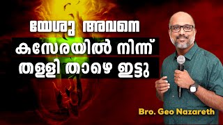 യേശു അദ്ദേഹത്തെ കസേരയിൽനിന്നും തള്ളി താഴെ ഇട്ടു...