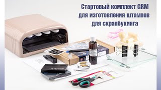 Стартовый комплект GRM для скрапбукинга штампинга обзор