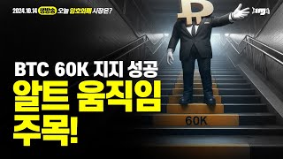 생방송. 오늘 암호화폐 시장은? (2024.10.14. 월) - "60k 지지 성공!  알트 움직임 주목"