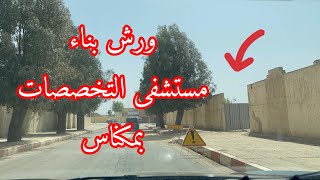 مكناس : ورش بناء مستشفى التخصصات بمكناس | Meknes : chantier d’hopital des specialités de Meknes