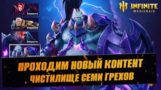 ЧИСТИЛИЩЕ СЕМИ ГРЕХОВ / ПРОХОДИМ НОВЫЙ ДАНЖ / СТРИМ INFINITE MAGICRAID