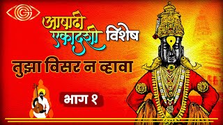 तुझा विसर न व्हावा | Tujha Visar Na Vhava | Ashadi Special | Part -1 | God Gifted Cameras