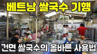 사이공 스타일 닭고기 쌀국수 퍼가 먹방. 베트남 호치민, 세계여행 【56】