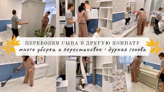 Перевозим сына в другую комнату🤪 Много перестановок и уборки 🛌 Дурная голова рукам покоя не даёт