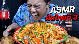 ASMR ผัดไทยตอนตี 3 !! ( วันหยุดคนลดน้ำหนัก )