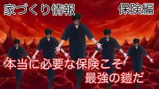 【家づくり情報】保険編　本当に必要な保険こそ”最強の鎧だ”