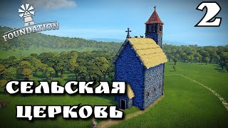 Foundation ➤ СЕЛЬСКАЯ ЦЕРКОВЬ ➤ УСАДЬБА #2