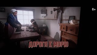 Дети войны - Дорога к морю (2020)