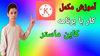 آموزش مکمل ادیت ویدیو با برنامه کاین ماستر//how to edit video withe kine master