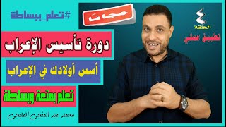 مجانًا !! دورة تأسيس الإعراب بسهولة وبساطة I الحلقة 4 I تطبيق عملي