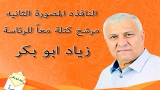 النافذة المصورة الثانية لمرشح الرئاسة زياد ابو بكر