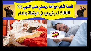 الحلقة(20): قصة شاب يصلي على النبي ﷺ خمسة عشر ألف مرة يوميا في اليقظة والمنام