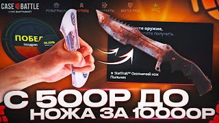 КЕЙС БАТТЛ С 500 РУБЛЕЙ ДО НОЖА ЗА 10000! ВЫВОД? ИЛИ НЕТ? CASE-BATTEL