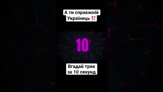 Впорався на якій секунді !? Пиши в коментарях #українськамузика