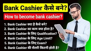 Bank Cashier Kaise Bane | Bank Cashier Ki Salary Kitni Hoti Hai | Bank Cashier Kya Hota Hai