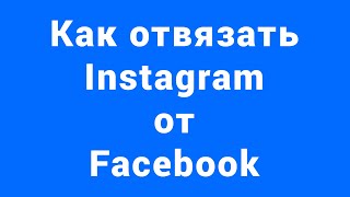 Как отвязать Instagram от Facebook 2021