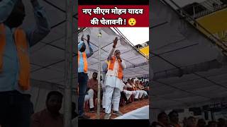 नए सीएम मोहन यादव की चेतावनी 😯| Mohan Yadav Speech | BJP Leader | Madhya Pradesh News #Shorts