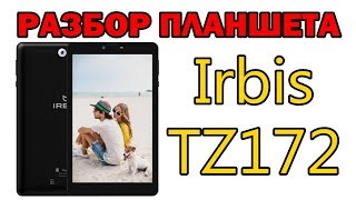 Планшет Irbis TZ172 разбор