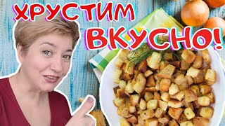 Супер хрустящие кириешки.