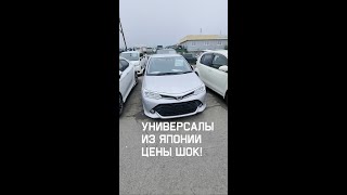 Универсалы из Японии ЦЕНЫ Шок! Авторынок Зеленый Угол Авторынок Владивосток Автоподбор Авто с Японии