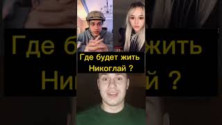 Где же теперь будет жить Никоглай?