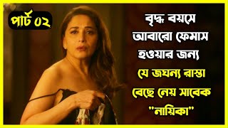 Part - 02 || বৃদ্ধ বয়সে আবারো ফেমাস হওয়ার জন্য যে জঘন্য রাস্তা বেছে নেয় সাবেক নায়িকা !