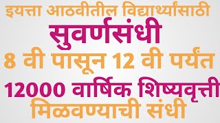 NMMS EXAM 12000 शिष्यवृत्ती मिळण्याची संधी