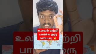 உலகம் சுற்றி பார்க்க ஒரு வாய்ப்பு 💥 #shorts #trendingshorts