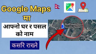 Google map ma afno ghar pasal ko name kasari rakhni || how to add address in Google map || dl tech